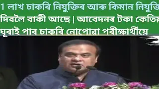 1 লাখ চাকৰি নিযুক্তিৰ আৰু কিমান নিযুক্তি দিবলৈ বাকী আছে | আবেদনৰ টকা কেতিয়া ঘূৰাই পাব চাকৰি নোপোৱা