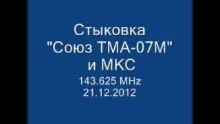 Стыковка Союз ТМА-07М и МКС