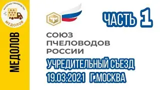 Съезд Пчеловодов России, часть 1