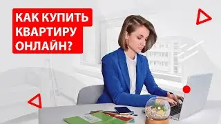 Можно ли купить квартиру онлайн?