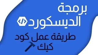 برمجة دسكورد كود الكيك | discord.js kick code