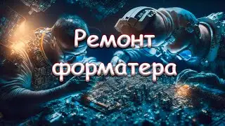 Ремонт форматера Epson