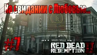 ДИКИЙ ЗАПАД ► Red Dead Redemption 2 #7