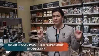 Так ли просто работать в "сервисной" профессии?