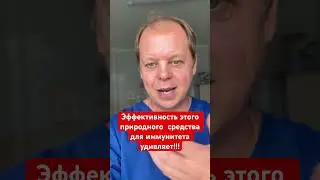 Эффективность этого природного средства для иммунитета удивляет!🔥