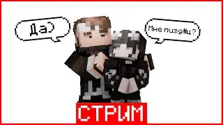 СТРИМ с ДЕВУШКОЙ + ВЕБКА (меня покрасили в розовый) | LayBren Стрим
