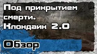 Под прикрытием смерти. Клондайк 2.0 [Обзор]