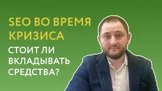Стоит ли вкладывать деньги в SEO во время кризиса?