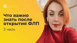 Что делать после открытия ФОП? Часть 3.