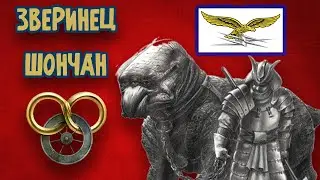 Бестиарий Шончан | ЛОР Колеса Времени