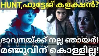 Footage and Hunt Boxoffice Collection |Hunt Bhavana Movie Collection #ManjuWarrier #Bhavana #HuntOtt