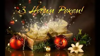 Привітання вчителів з Новим роком 2023