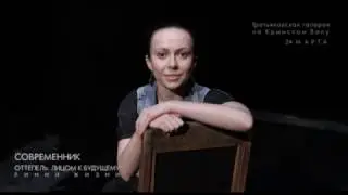 Полина Пахомова. Современник. Оттепель:лицом к будущему