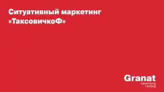 Ситуативный маркетинг в социальных сетях для службы такси «ТаксовичкоФ»