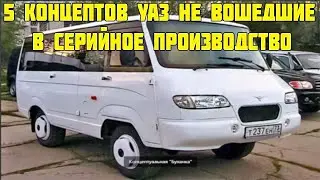 5 Концептов УАЗ которые не вышли в серийное производство 