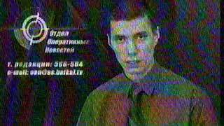 Отдел Оперативных Новостей (ТНТ-АС Байкал ТВ, 2004)