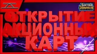 ОТКРЫТИЕ ЛЕГЕНДАРНЫХ И АКЦИОННЫХ КАРТ В БИТВЕ ЗАМКОВ
