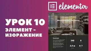 Урок 10. Elementor. Как работать с элементами - изображение и текстовый редактор