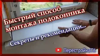 Как установить подоконник своими руками БЫСТРО...