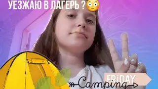 Уезжаю в лагерь ??😳 ~5⭐? ~ Какое название и с кем ?