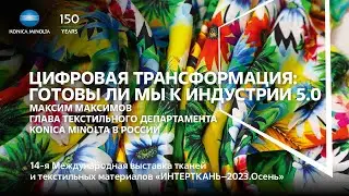 Максим Максимов на выставке Интерткань 2023 | Цифровая трансформация: готовы ли мы к Индустрии 5.0