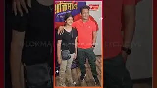 अभिनेता प्रियदर्शन जाधव आपल्या लेकीसह ‘शक्तीमान’ चित्रपटाच्या स्क्रिनिंगला.... | NA5