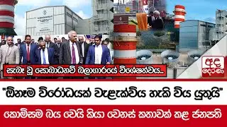 සැබෑ වූ සොබාධනවි බලාගාරයේ විශේෂත්වය...