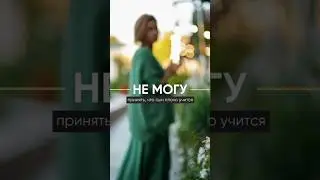 Не получается принять то, что сын плохо учится и ничем не занимается. 
