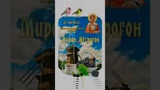 21 августа - Мирон Ветрогон