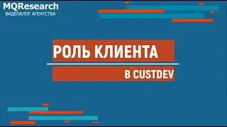 Взаимодействие с клиентом в маркетинговых исследованиях