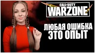 ЛЮБАЯ ОШИБКА- ЭТО ОПЫТ! СТРИМ CALL OF DUTY WARZONE