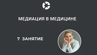 15 минут занятия Медиация в медицине