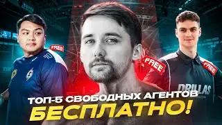 ТОП-5 лучших СВОБОДНЫХ АГЕНТОВ, доступных для подписания прямо сейчас! (ч.4)