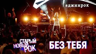 ДЖИН – Без тебя – Старый Новый Рок 2020
