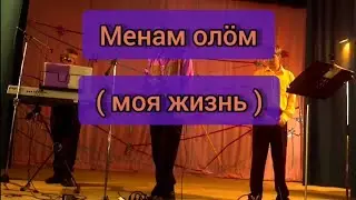 Менам олӧм ( из старых видеозаписей)