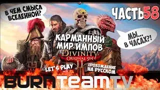 Divinity: Original Sin 2. Часть 58 - Карманный мир Импов (Прохождение игры)