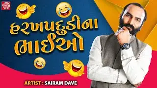 Harkhpadudina Bhaiyo | હરખપદુડીના ભાઈઓ | Sairam Dave | New Gujarati Comedy 2023 | Sairam Dave Jokes