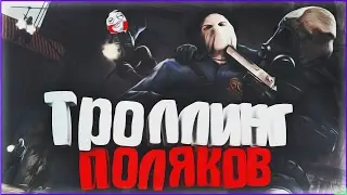 УГАРНЫЕ ПОЛЯКИ В ММ | ОНИ МЕНЯ УЖЕ НЕНАВИДЯТ | ТРОЛЛИНГ ПОЛЯКОВ #6