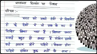 जनसंख्या विस्फोट पर निबंध । Essay on Population Explosion । Jansankhya Visfot par nibandh Hindi mein