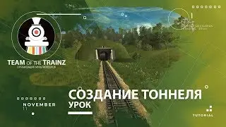Создание тоннеля в редакторе