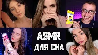 АСМР КОЛЛАБ 💤 Уложим Тебя Спать 😴 Персональное Внимание
