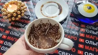 💥НЕЖДАННО-НЕГАДАННО⚡ ЧТО СЛУЧИТСЯ В БЛИЖАЙШИЕ 10 ДНЕЙ💯🌞🍀❓ Гадание на кофейной гуще☕🧿