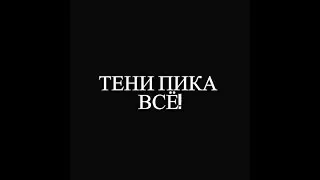 ТЕНИ ПИКА ВСЕ