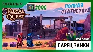 Royal Quest 🎁 Коробки 💲 Ларец Занки
