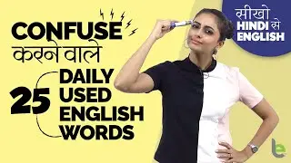 25 Daily Used Confusing Words In English | Homonyms In English  | English Speaking Practice In Hindi