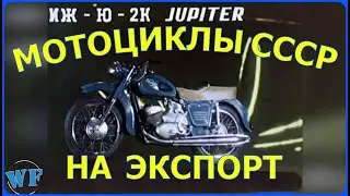 МОТОЦИКЛЫ СССР НА ЭКСПОРТ. Восход, ИЖ Юпитер2, ИЖ Планета2. Супер классный рекламный видеоролик.
