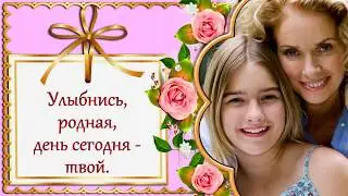 Красивое поздравление с Днем Матери!