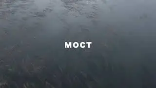 мост