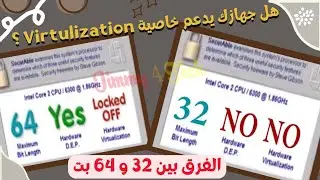 هل جهازك يدعم خاصيه virtualization لتشغيل الانظمه الوهميه +هل يدعم تشغيل 64bit ام لا(شرح كل النتائج)