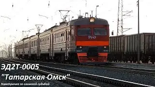 Электричка со сложной судьбой/ ЭД2Т-0005.